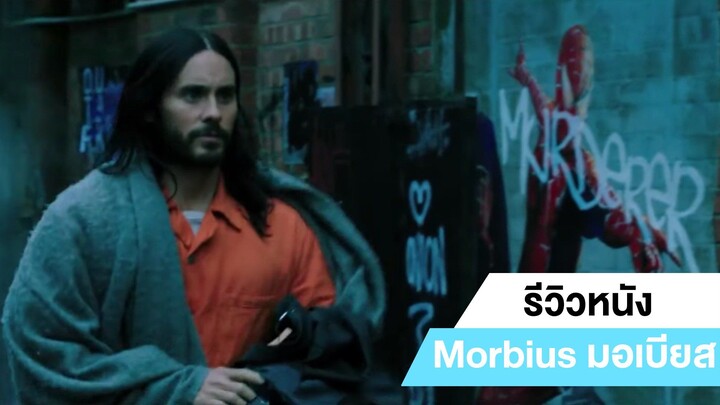 รีวิวหนัง Morbius มอร์เบียส #1 | ฟูฟ่องล่องใต้