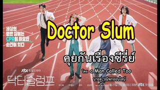 Doctor Slump หัวใจหมอไม่มอดไหม้ : คุยกันเรื่องซีรี่ย์ สไตล์นายตู่ + ai