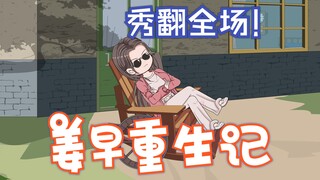 第1集:姜早重生了!  #神动画计划  #原创动画  #二次元
