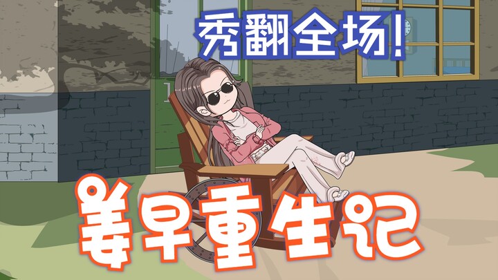 第1集:姜早重生了!  #神动画计划  #原创动画  #二次元