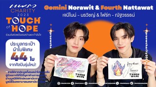 “เจมีไนน์ & โฟร์ท”  เพ้นท์กระเป๋าใบพิเศษ Praew Charity 2023 💙