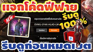 แจกโค้ดฟีฟายล่าสุด!2020 ฟรีๆ💯 ด่วน!! มีสิทธิได้ทุกคน! 30 โค้ดฟรี!! รีบเลยพลาดไม่ได้✅ก่อนหมดเขต