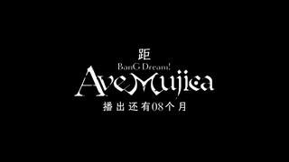 【预热】距《BanG Dream! Ave Mujica》开播还有8个月