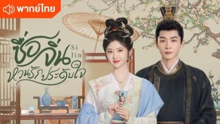 ซื่อจิ่น หวนรักประดับใจ ตอนที่ 21