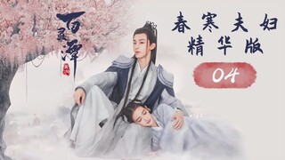 【ENG SUB】春寒夫妇精华版 04《百灵潭 Good and Evil》【芒果TV青春剧场】