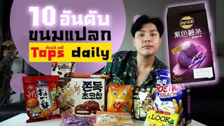 10อันดับ ขนมแปลกจาก Tops daily