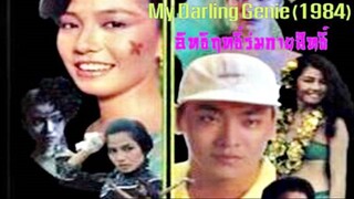 My Darling Genie (1984) อิทธิฤทธิ์ร่มกายสิทธิ์