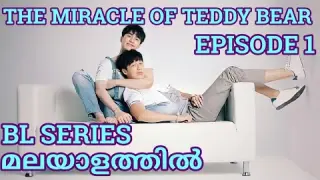 The Miracle Of Teddy Bear | BL series Malayalam Explanation | Episode 1