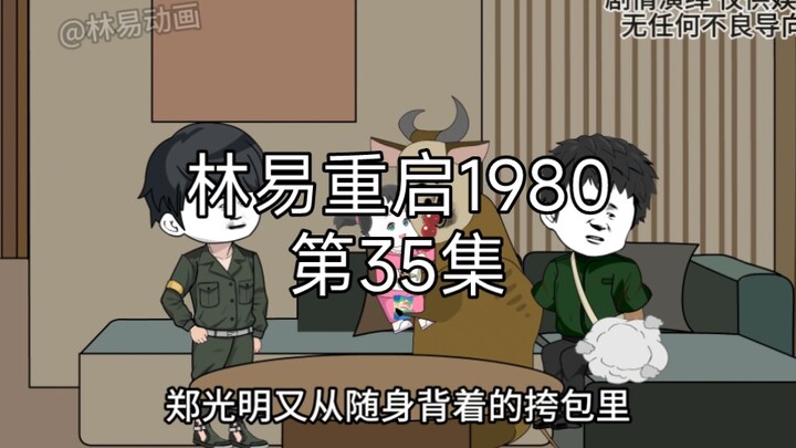 第35集｜重启1980，人生理想是什么？