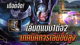 ROV : Omen เล่นแบบ1ต่อ2 เทคนิคการเล่นขั้นสูง เล่นแบบดุดันไม่เกรงใจใคร !!