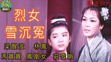 《粵語長片 》อยุติธรรมจิ้งจอก 烈女雪沉冤 (1968) _ 梁醒波 _ 林鳳 _ 馮寶寶 _ 鳳凰女 _ 莊雪娟 _ 導演：楊帆 _ 香港電影 _ 香港粵語電影 _ 粵語中字