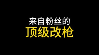 顶级改枪之摇头M4