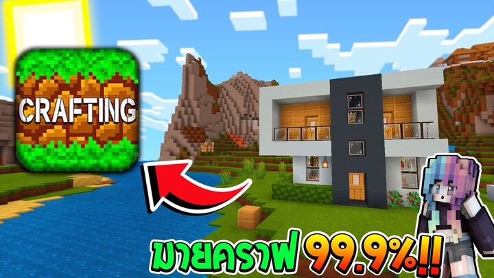 Crafting and Building เกมที่เหมือนมายคราฟ 99%