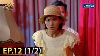 อีสา รวีช่วงโชติ | EP.12 (1/2) | 10 ก.ค. 67 | GMM25