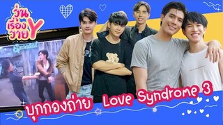 พักบู๊มาเม้าท์สนั่นโกดังไปกับนักแสดง Love Syndrome​ รักโคตรๆ โหดอย่างมึง 3 | วุ่นเรื่องวาย Special