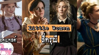 LITTLE WOMEN สี่ดรุณี l เกือบจะPODCAST EP1