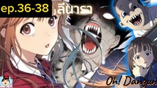 #ลีนารา ตอนที่ 36-38