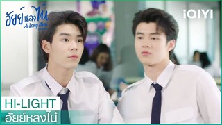 อยากแสดงความเป็นเจ้าของ | อัยย์หลงไน๋ EP.6 | iQIYI Thailand