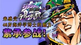 [JOJO Chicken] Kalahkan semua musuh dengan karakter baru Zi Cheng #27 [6 Jotaro's POV] [JOJO Last Su