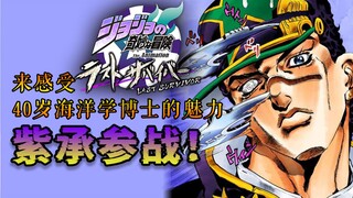 [JOJO Chicken] Defeat all enemies with the new character Zi Cheng #27 [6 Jotaro’s POV] [JOJO Last Su