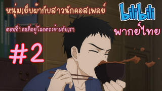 [พากย์ไทย] หนุ่มเย็บผ้ากับสาวนักคอสเพลย์ ตอนที่1 คนที่อยู่โลกตรงข้ามกับเรา #2