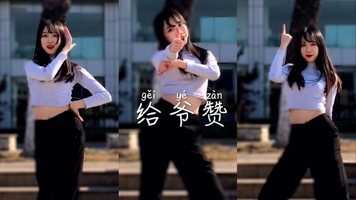 【小瑶】THUMBS UP 蹦迪神曲 在线摇头 给爷赞！