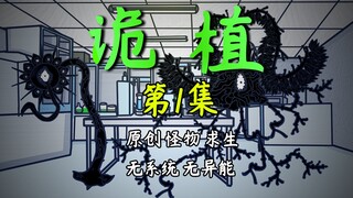 远离一切被污染的植物！《诡植》第一集