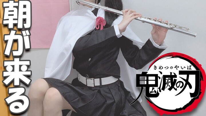鬼灭之刃 游郭篇ED「朝が来る」Aimer 长笛Flute【栗花落香奈乎cosplay】by Latteらて_拿铁
