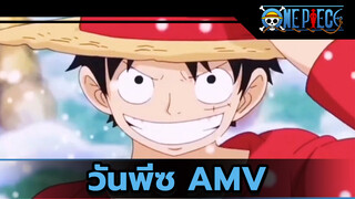 วันพีซ AMV