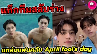 แท็กทีมสลับร่าง! แกล้งแฟนคลับ April fool's day "เจมีไนน์-ภูวินทรฺ์" #gemini_NT #phuwintang