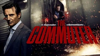 The Commuter นรกใช้มาเกิด