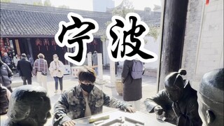 宁波，一个无处不在震惊着我的地方。