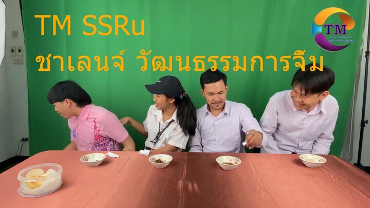 TM SSRu ชาเลนจ์ วัฒนธรรมการจิ้ม