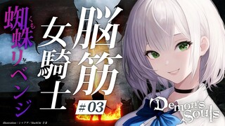 #03【Demon's Souls】鎧蜘蛛リベンジ🔥初PS5＆完全初見！脳筋女騎士の物語【白銀ノエル/ホロライブ】