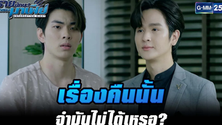 เรื่องคืนนั้นจำมันไม่ได้เหรอ HIGHLIGHT ร้ายนักนะรักของมาเฟีย EP2 29 มิย 65 GMM25