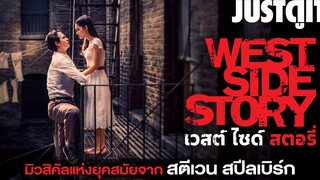 รู้ไว้ก่อนดู WEST SIDE STORY มิวสิคัลแห่งยุคสมัยจาก "สตีเวน สปีลเบิร์ก" JUSTดูIT