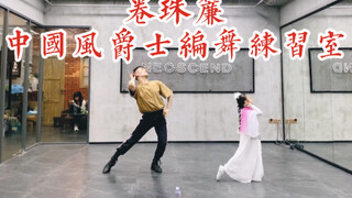 【白小白】《卷珠帘》中国风爵士编舞练习室