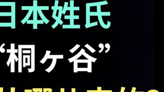 Dari mana asal nama keluarga Jepang "Kirigatani"? 【Edisi Khusus Jepang】