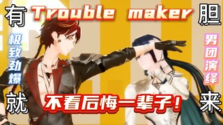 【Trouble Maker】Come if you dare! 丨Click to watch♥The ultimate temptation of the virtual boy group♥