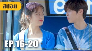 แม่ส่งให้ไปเรียนแต่กลับหนีไปกับผู้ชาย (สปอยหนัง-เกาหลี) Twenty Twenty EP. 16-20 (ตอนจบ)