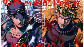 【自制/JOJO】这才是完美的星辰斗士——DIO的世界（1）