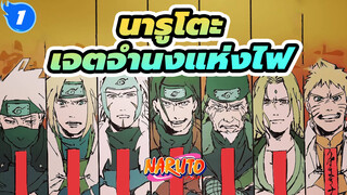 นารูโตะ
เจตจำนงแห่งไฟ——ผู้สืบทอดเจตจำนงแห่งไฟ_1