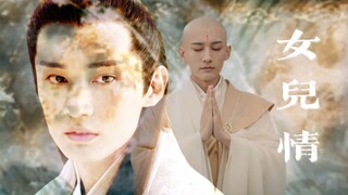 [Wuxin×Bolin]Tình yêu của con gái｜Liu Xueyi Narcissus