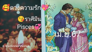 ดวงความรักราศีมีน##เม.ย.67#เพราะจักรวาลเหวี่ยงเราให้มาคู่กัน💞🥰