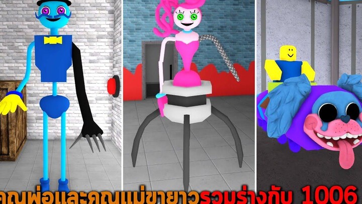 คุณพ่อและคุณแม่ขายาวรวมร่างกับ 1006 Roblox Mommy Long Legs