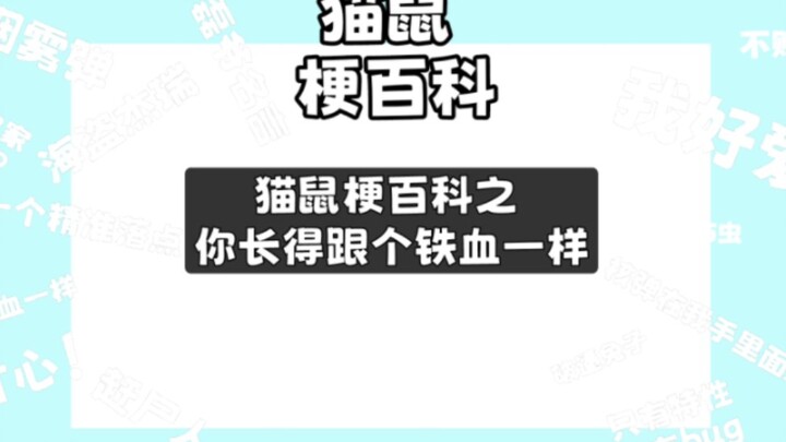 猫鼠梗百科之你长得跟个铁血一样