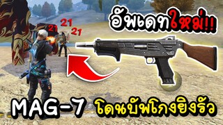 Free Fire อัพเดท ปืน MAG-7 = บัพขึ้นยิงรัวแรงกว่าเดิม !!!