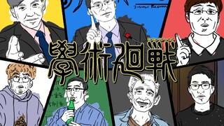 学 术 回 战