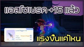 🔴【ROO】EP.36 - แอสโซเบรค +15 แล้ว แรงขึ้น แค่ไหน | Ragnarok Origin