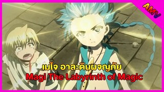 เมไจ อาละดินผจญภัย Magi The Labyrinth of Magic